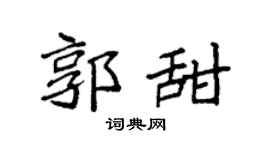 袁強郭甜楷書個性簽名怎么寫