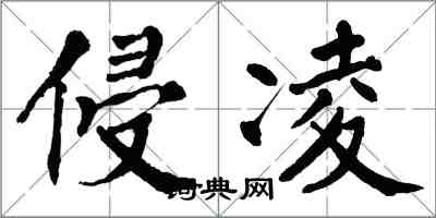 翁闓運侵凌楷書怎么寫