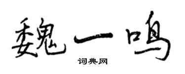 曾慶福魏一鳴行書個性簽名怎么寫