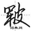 田英章寫的硬筆行書皸