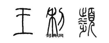 陳墨王利濱篆書個性簽名怎么寫