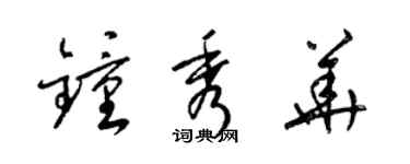 梁錦英鍾秀華草書個性簽名怎么寫