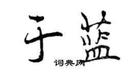 曾慶福於藍行書個性簽名怎么寫