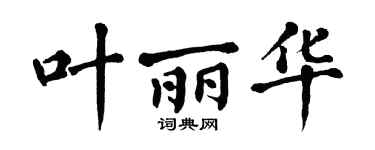 翁闓運葉麗華楷書個性簽名怎么寫