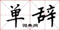 周炳元單辭楷書怎么寫