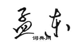 駱恆光孟東草書個性簽名怎么寫