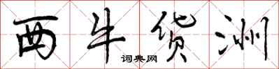 曾慶福西牛貨洲行書怎么寫