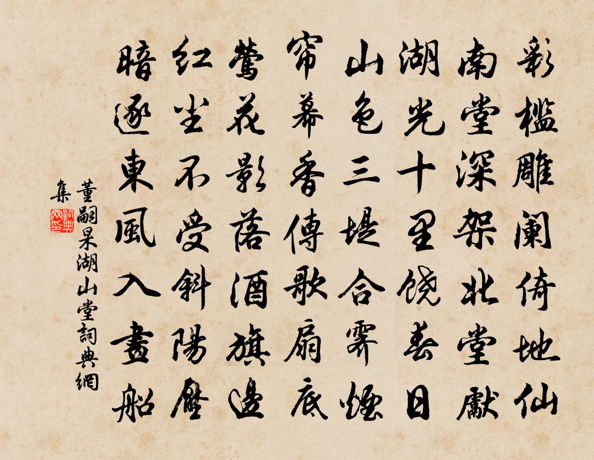 董嗣杲湖山堂書法作品欣賞