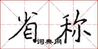 侯登峰省稱楷書怎么寫