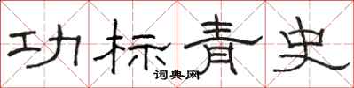 駱恆光功標青史隸書怎么寫