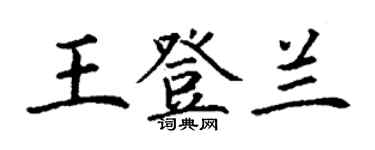 丁謙王登蘭楷書個性簽名怎么寫