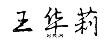 曾慶福王華莉行書個性簽名怎么寫