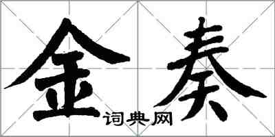 翁闓運金奏楷書怎么寫