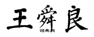 翁闓運王舜良楷書個性簽名怎么寫