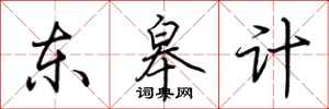 荊霄鵬東皋計行書怎么寫