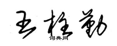 朱錫榮王柱勤草書個性簽名怎么寫