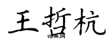 丁謙王哲杭楷書個性簽名怎么寫
