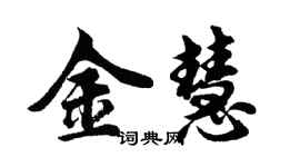 胡問遂金慧行書個性簽名怎么寫