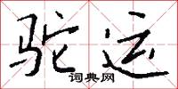 駝鼉將的意思_駝鼉將的解釋_國語詞典