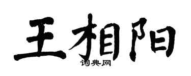 翁闓運王相陽楷書個性簽名怎么寫