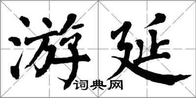 翁闓運游延楷書怎么寫