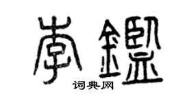 曾慶福李鑒篆書個性簽名怎么寫
