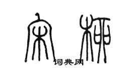 陳墨宋柳篆書個性簽名怎么寫