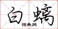荊霄鵬白螭行書怎么寫