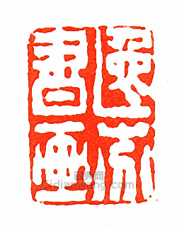 徐三庚的篆刻印章逸芬書畫