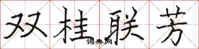 駱恆光雙桂聯芳楷書怎么寫
