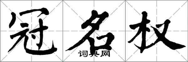 翁闓運冠名權楷書怎么寫