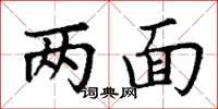 丁謙兩面楷書怎么寫
