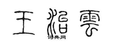 陳聲遠王治雲篆書個性簽名怎么寫