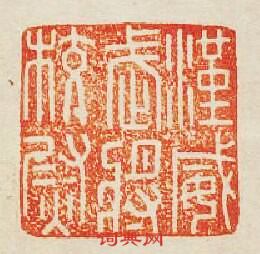 “漢威武將校尉”篆刻印章