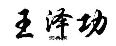 胡問遂王澤功行書個性簽名怎么寫