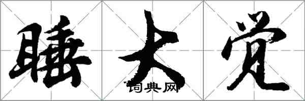 胡問遂睡大覺行書怎么寫