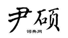翁闓運尹碩楷書個性簽名怎么寫