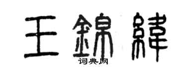 曾慶福王錦緯篆書個性簽名怎么寫