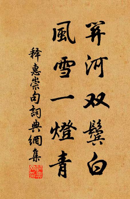 三世諸佛畏之如兔見蒼鷹,歷代祖師遠之如龍怖鑫翅 詩詞名句