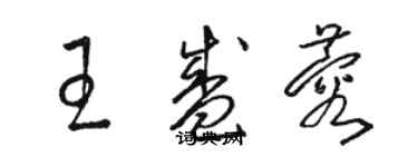 駱恆光王盛蓉草書個性簽名怎么寫