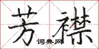 駱恆光芳襟楷書怎么寫