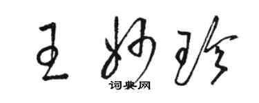 駱恆光王妙珍草書個性簽名怎么寫