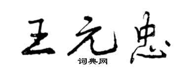 曾慶福王元忠行書個性簽名怎么寫