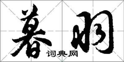 胡問遂暮羽行書怎么寫