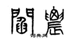 曾慶福閻農篆書個性簽名怎么寫