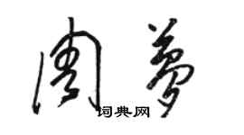 駱恆光周夢草書個性簽名怎么寫