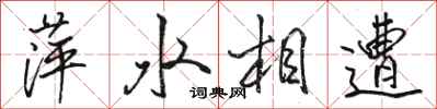 駱恆光萍水相遭行書怎么寫