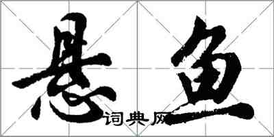 胡問遂懸魚行書怎么寫