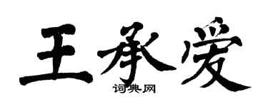 翁闓運王承愛楷書個性簽名怎么寫