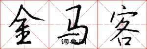 錢沛雲金馬客行書怎么寫